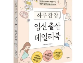 방송에서 극찬한 임신출산책 리뷰 베스트 8 인기 상품 방송에서 극찬한 임신출산책 리뷰 베스트 8 인기 상품