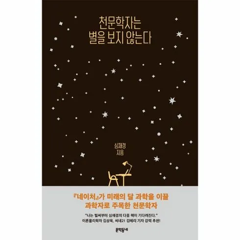 최다 판매 천문학자는별을보지않는다 BEST8 추천 제품 리뷰 및 분석