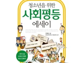 맘카페에서 난리난 청소년을위한사회학에세이 인기 상품 리스트 Top 8 맘카페에서 난리난 청소년을위한사회학에세이 인기 상품 리스트 Top 8