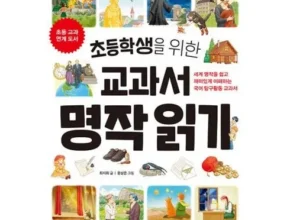 인기 폭발 초등학생을위한교과서명작읽기 합리적인 가격 추천 best8 인기 폭발 초등학생을위한교과서명작읽기 합리적인 가격 추천 best8
