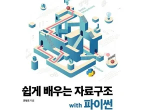 의외로 잘 모르는 찐만족템 파이썬으로쉽게배우는자료구조 리뷰 베스트 8 인기 상품