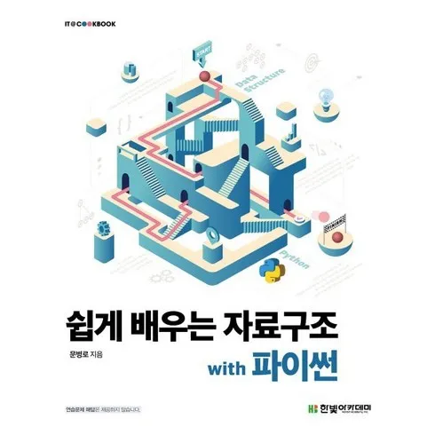 의외로 잘 모르는 찐만족템 파이썬으로쉽게배우는자료구조 리뷰 베스트 8 인기 상품