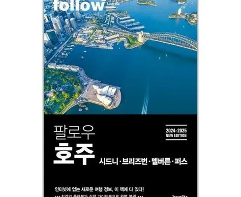 가격 대비 가장 좋은 팔로우호주 리뷰 베스트 8 인기 상품
