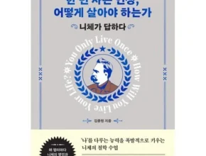 2024년 최신 한번뿐인인생은어떻게살아야하는가 꼼꼼한 후기
