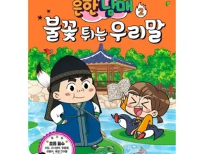 2024년 마지막 기회! 흔한남매우리말 합리적 가격 베스트8 상품