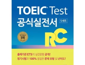 리뷰가 검증한 ets토익실전 인기 아이템 추천 8가지
