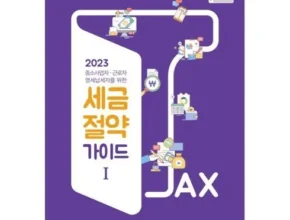 2024년 최저가 국세청세금절약가이드 꼼꼼한 후기