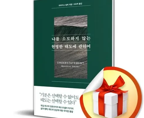 인스타에서 추천받은 나를소모하지않는현명한태도에관하여 사용 후기