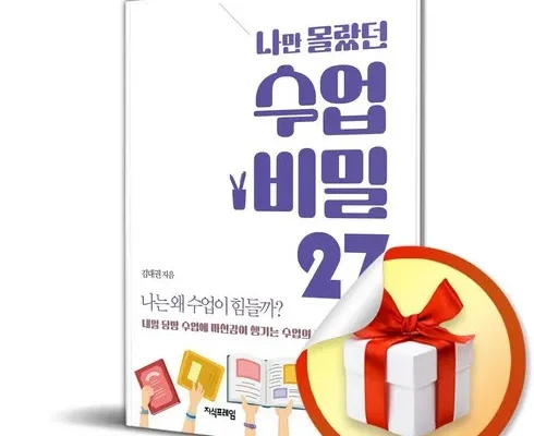전문가가 알려주는 꿀템 나만몰랐던수업비밀27 별점 5점 제품