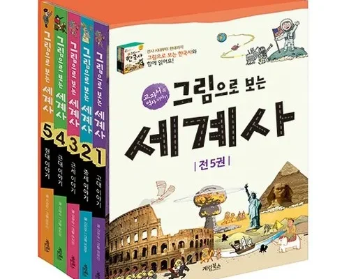 의외로 잘 모르는 찐만족템 너무재밌어서잠못드는세계사 꼼꼼한 후기