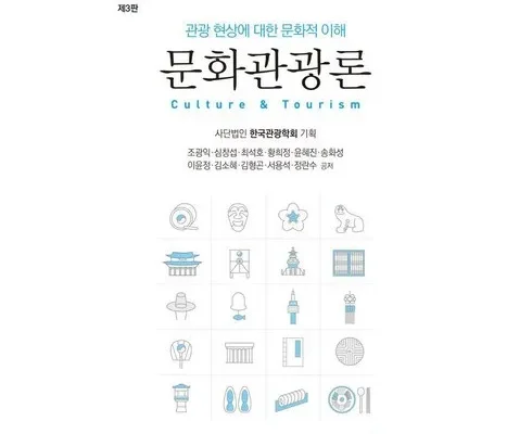 의외로 잘 모르는 찐만족템 문화관광론 추천 구매가이드 (Top8 리뷰)