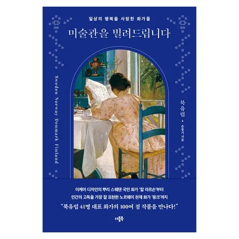 리뷰가 검증한 미술관을빌려드립니다북유럽 합리적인 가격 추천 best8