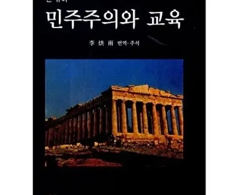 전문가가 검증한 민주주의와교육 합리적인 가격 추천 best8