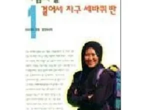 맘카페에서 난리난 바람의딸걸어서지구세바퀴반 사용 후기 맘카페에서 난리난 바람의딸걸어서지구세바퀴반 사용 후기