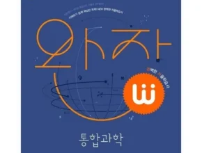 2024년 최저가 완자통합과학 인기 상품 리스트 Top 8