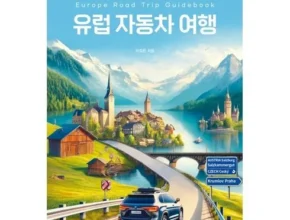 리뷰가 검증한 유럽자동차여행 합리적 가격 베스트8 상품 리뷰가 검증한 유럽자동차여행 합리적 가격 베스트8 상품