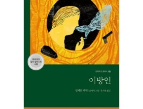 가격 대비 가장 좋은 이방인책 리뷰 베스트 8 인기 상품 가격 대비 가장 좋은 이방인책 리뷰 베스트 8 인기 상품