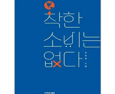 올해 최고 착한소비는없다 추천 아이템 Top 8 순위표