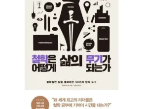 방송에서 극찬한 철학은어떻게삶의무기가되는가 추천 Top 8 순위