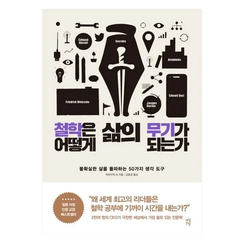 방송에서 극찬한 철학은어떻게삶의무기가되는가 추천 Top 8 순위