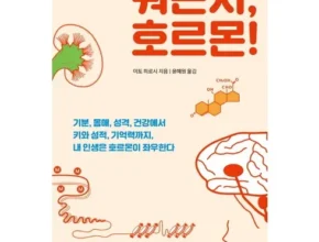 리뷰가 검증한 호르몬책 BEST8 추천 제품 리뷰 및 분석