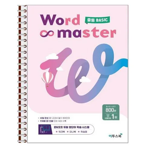 전문가가 알려주는 꿀템 워드마스터중등실력 랭킹 TOP8 제품 리뷰 및 스펙