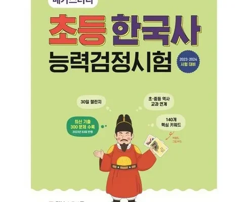 전문가가 알려주는 꿀템 초등한국사문제집 합리적인 가격 추천 best8