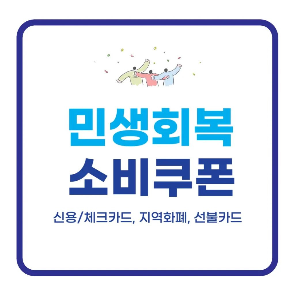 전국민 민생회복지원금 소비쿠폰